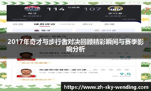 2017年奇才与步行者对决回顾精彩瞬间与赛季影响分析
