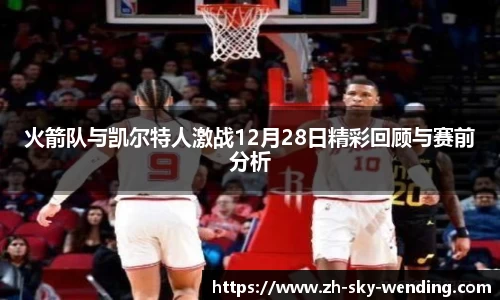 火箭队与凯尔特人激战12月28日精彩回顾与赛前分析
