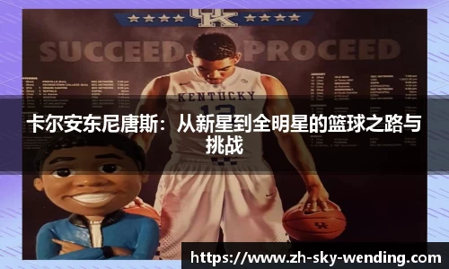 卡尔安东尼唐斯：从新星到全明星的篮球之路与挑战