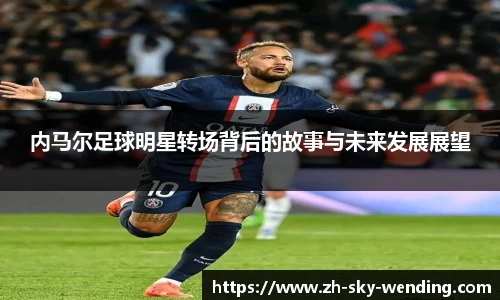 内马尔足球明星转场背后的故事与未来发展展望